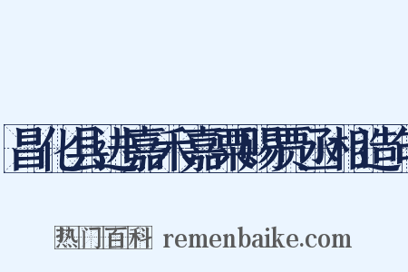 昌化县进嘉禾嘉粟赐贾丞相造句是什么意思的图片